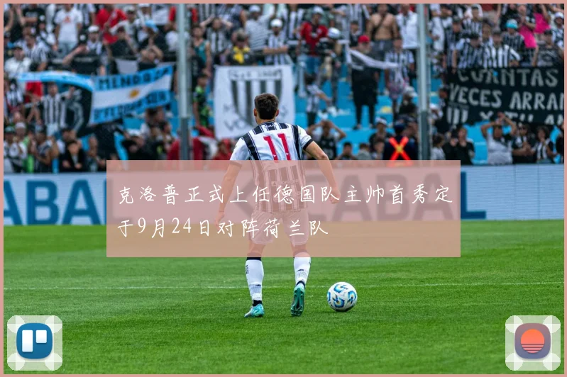 克洛普正式上任德国队主帅首秀定于9月24日对阵荷兰队