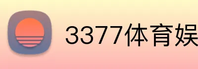 3377体育娱乐网页版 logo